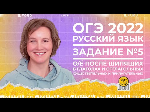 ОГЭ по русскому языку 2022 | О/Ё после шипящих в отглагольных существительных и прилагательных