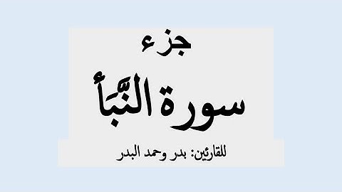 جزء سورة النبأ مع دعاء الختمة من صلاة التهجد ليلة ٢٩ رمضان ١٤٤٣هـ للقارئين: بدر وحمد البدر