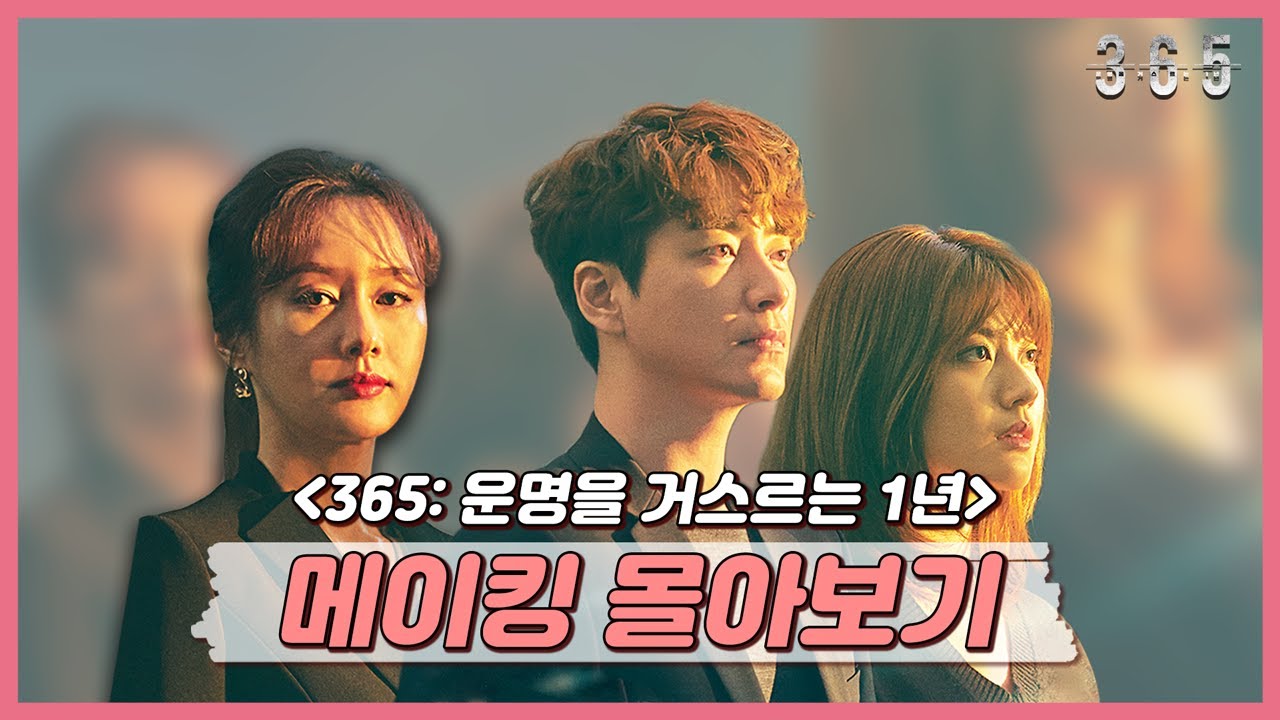 드라마 [365] 메이킹 몰아보기 +미공개 메이킹 공개!!