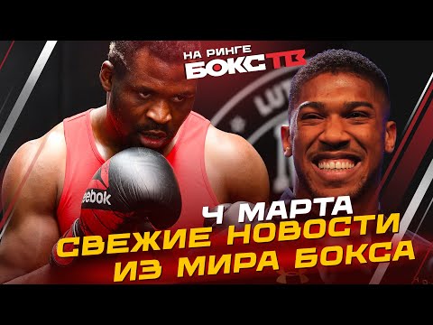 Бой Джошуа vs Нганну / Чжилэй ПРОТИВ Паркера: новости бокса