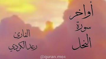 أواخر سورة النحل رعد الكردي