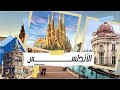 الحضارة الإسلامية 5 كيف حولت الاندلس اوربا من الجهل الى منارة العالم 