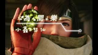 何為人間之樂土 JQQ&DJ 小鑫&怒仙 (Star 抖音版)