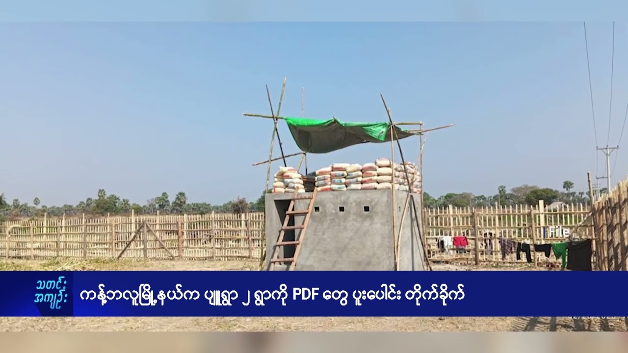 ကန့်ဘလူမြို့နယ်က ပျူရွာ ၂ ရွာကို PDF တွေ ပူးပေါင်းတိုက်ခိုက် - DVB News
