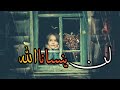 لن ينسانا الله أناشيد دينية حالات دينية قصيرة وتس آب لن ينسانا الله أناشيد دينية حالات دينية قصيرة وتس آب