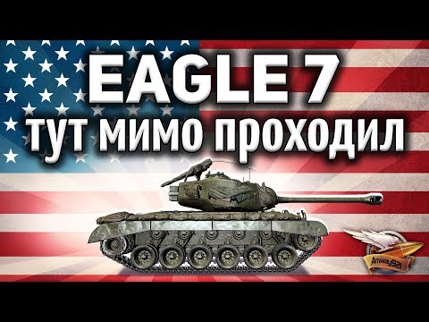 T26E3 Eagle 7 - Тут мимо проходил - Гайд