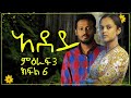 አደይ ምዕራፍ 3 ክፍል 6 Adey Season 3 Episode 6 Adey Drama Part 136