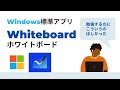 Windowsタブレット、こんなアプリが欲しかった！そう、それがWhiteboard（ホワイトボード）！