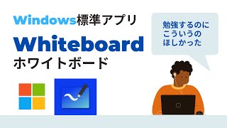 Windowsタブレット、こんなアプリが欲しかった！そう、それがWhiteboard（ホワイトボード）！