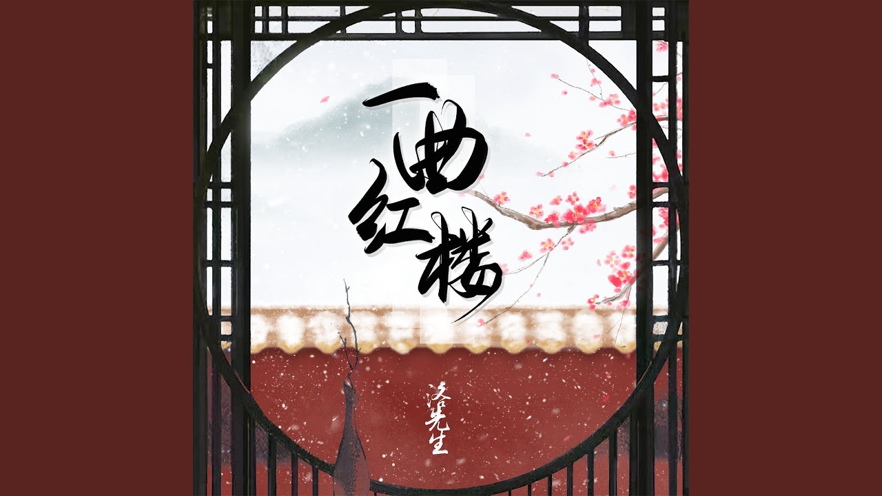 Tonton 一曲红楼 di YouTube Tonton 一曲红楼 di YouTube