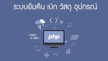🔥🔥 ขายระบบยืมคืน เบิก วัสดุ อุปกรณ์ต่างๆ php mysql
