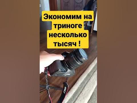 Тринога для фотоаппарата из кольцевой лампы за 300 руб! - YouTube