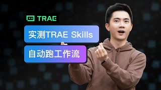 实测用TRAE Skills接管工作流，打工人的自动化神器！