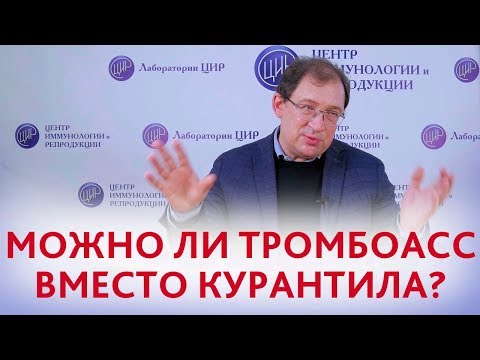 Курантил или Тромбоасс при беременности. Можно ли заменить Курантил Тромбоассом? Отвечает Гузов И.И.