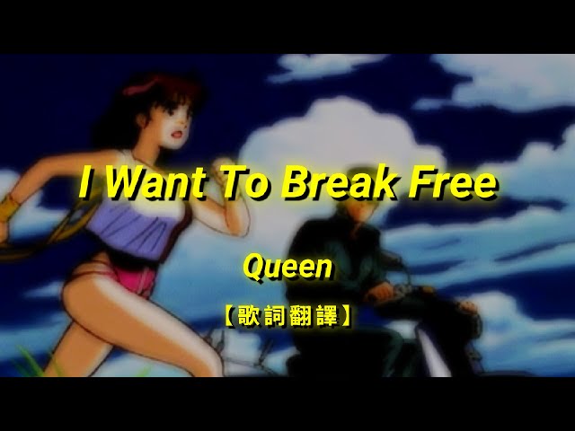 Queen - I Want To Break Free【歌詞翻譯 | 中英文字幕】(Chinese & English Lyrics) class=