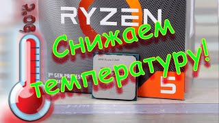 Ryzen5 3600 сильно греется? Как сделать процессор холоднее, убрать скачки температуры?Андервольтинг!