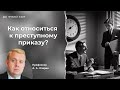 Как относиться к преступному приказу? | Алексей Опарин