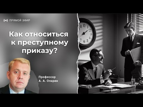 видео: Как относиться к преступному приказу? | Алексей Опарин