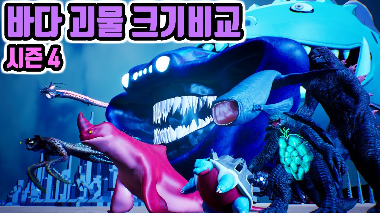 바다 괴물 크기 비교 : 시즌 4