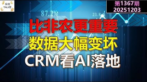 ✨【投资TALK君1367期】比非农更重要，数据大幅变坏！CRM看AI落地✨20251203#CPI #nvda #美股 #投资 #英伟达 #ai #特斯拉