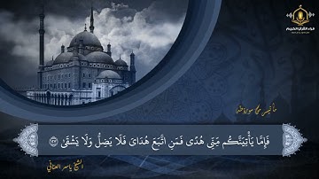 و لقد عهدنا إلي آدم من قبل فنسى و لم نجد له عزما - تلاوة ممتعة للشيخ ياسر العناني