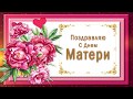 🌹Поздравляю с Днем МАТЕРИ🌹ЛУЧШЕЕ ПОЗДРАВЛЕНИЕ