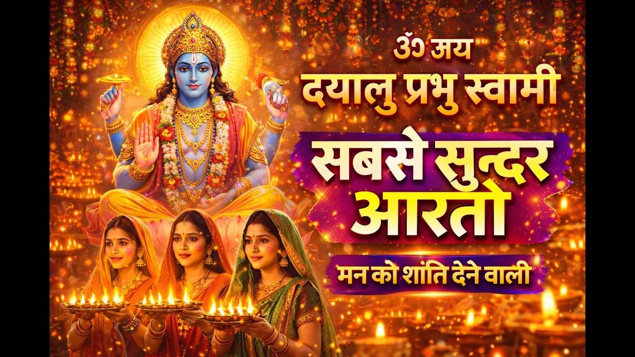 ॐ जय दयालु प्रभु स्वामी आरती | सबसे सुन्दर आरती  | Evening Aarti | मधुर आवाज़ में भक्ति आरती #aarti