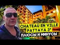 Chateau En Ville Pattaya 3* | Тайланд | Паттайя | отзывы туристов