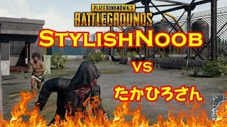 [PUBG] StylishNoob(スタヌ) vs たかひろさん