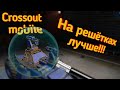 Пробую самые упоротые крафты, с оружием на решётках в Кроссаут Мобайл