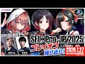 【ストリートファイターリーグ: Pro-JP 2025】プレイオフ振り返り配信！ゲスト：ガチくんさん、ももちさん　【ぶいすぽ/ 如月れん】