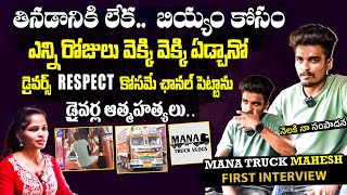 Mana Truck Vlogs Mahesh First EXCLUSIVE Interview | Mana Truck Vlogs | Filmylooks