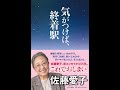 【紹介】気がつけば、終着駅 （佐藤 愛子）