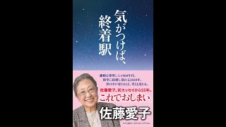 【紹介】気がつけば、終着駅 （佐藤 愛子）