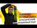 Как подобрать беговые лыжи? Классический или коньковый ход? Tisa | Fisher | Atomic