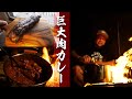 巨大肉を使ったカレーが美味すぎた！　夜ごはん後編【ズボラキャンプ部】