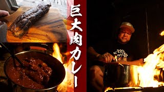 巨大肉を使ったカレーが美味すぎた！　夜ごはん後編【ズボラキャンプ部】