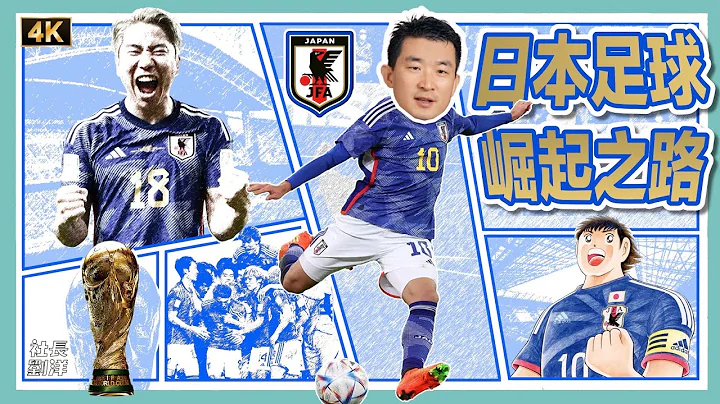 How Japanese football evolved to produce world-beating warriors｜ FIFA World Cup Qatar 2022 - 天天要聞