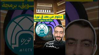 لخريجي الثانوية دبلوم #عن_بعد في التسويق، برمجة، محاسبة #sajjelme #التسجيل_في_الجامعات