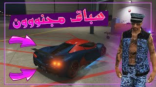 جراند الحياة الواقعية - عدلت اسرع عربية ودخلت سباق مجنون 🤑🔥 | GTA