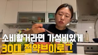 30대 직장인 절약 브이로그 | 가성비 지출 | 안면도 여행 | 할인사냥 | 회사결말 | 아침운동 | 냉파(가자미구이,열무비빔밥,삼겹살) | 넉넉한 생활비