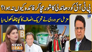 Rigging In Elections? | Muzammil Soharwardi Exposed PTI | News Beat | EP 175
