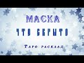 Маска, что от вас скрыто. Таро расклад / гадание онлайн