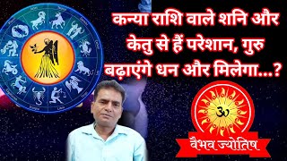 #कन्या राशि वाले शनि और केतु से हैं परेशान,गुरु बढ़ाएंगे धन और मिलेगा...? #kanyarashi #virgo #shani