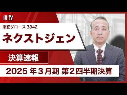 ネクストジェン（3842）2025年3月期上期決算説明｜営業利益が上場後、上期最⾼益を達成