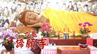 六龜諦願寺