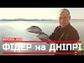 Трудова рибалка на ФІДЕР. Розібрались з рибою у березні на ДНІПРІ. Гарний УЛОВ.