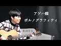 【歌詞付き】アゲハ蝶/ポルノグラフィティ ギター弾き語り