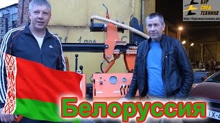 Довольные клиенты из Белоруссии! ООО БурСпецТехника Довольные клиенты из Белоруссии! ООО БурСпецТехника