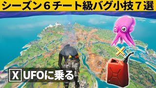 小技集 シーズン７の前にufoをクラフトするチートの方法 シーズン６最強バグ小技裏技集 Fortnite フォートナイト フォートナイト Video Mall